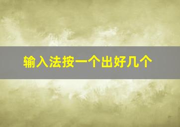 输入法按一个出好几个