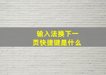 输入法换下一页快捷键是什么