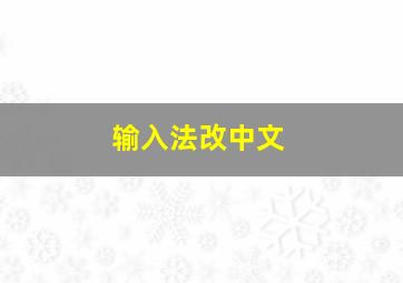 输入法改中文