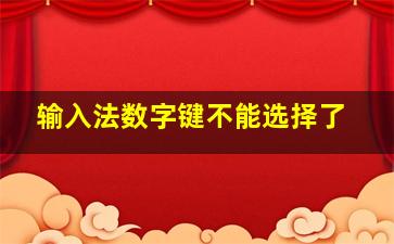 输入法数字键不能选择了