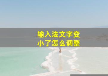 输入法文字变小了怎么调整