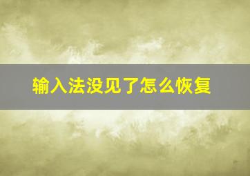 输入法没见了怎么恢复