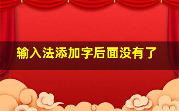 输入法添加字后面没有了