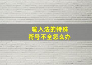 输入法的特殊符号不全怎么办