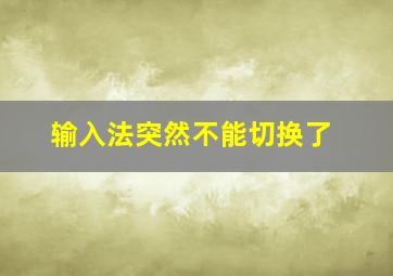 输入法突然不能切换了