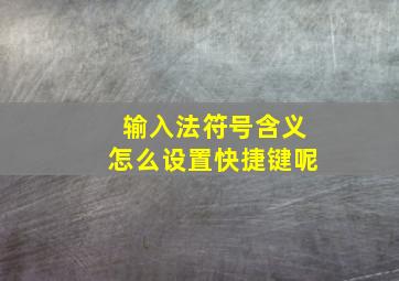 输入法符号含义怎么设置快捷键呢