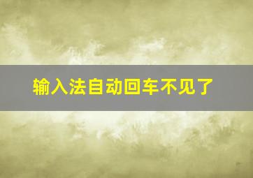 输入法自动回车不见了