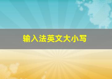 输入法英文大小写