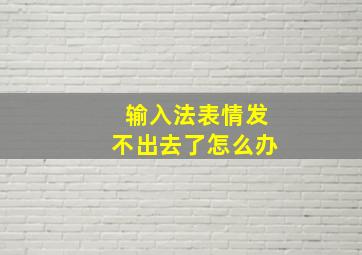 输入法表情发不出去了怎么办