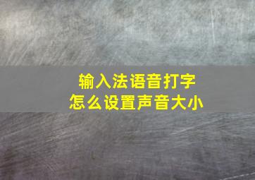 输入法语音打字怎么设置声音大小