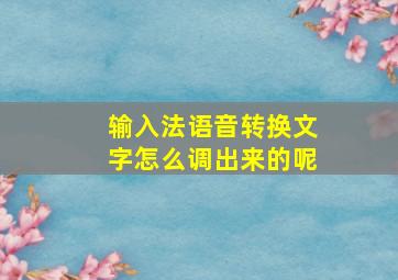 输入法语音转换文字怎么调出来的呢