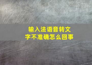 输入法语音转文字不准确怎么回事