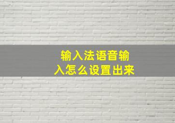 输入法语音输入怎么设置出来