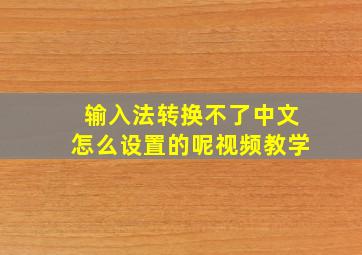 输入法转换不了中文怎么设置的呢视频教学