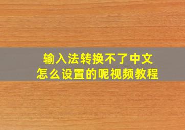 输入法转换不了中文怎么设置的呢视频教程