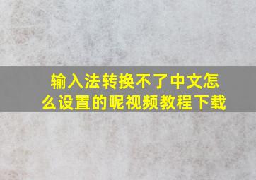 输入法转换不了中文怎么设置的呢视频教程下载