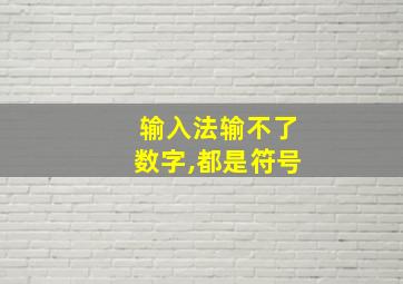 输入法输不了数字,都是符号