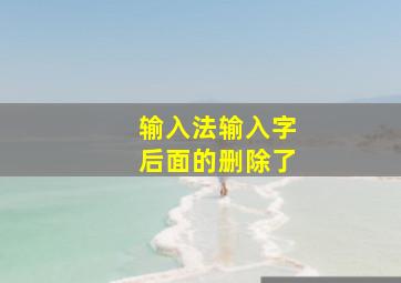 输入法输入字后面的删除了