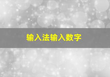 输入法输入数字