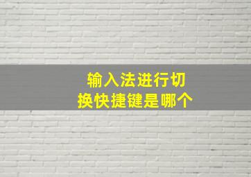 输入法进行切换快捷键是哪个