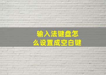 输入法键盘怎么设置成空白键