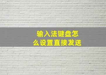 输入法键盘怎么设置直接发送