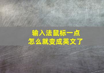 输入法鼠标一点怎么就变成英文了