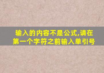 输入的内容不是公式,请在第一个字符之前输入单引号