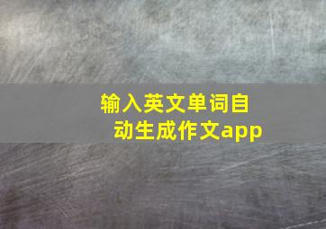 输入英文单词自动生成作文app