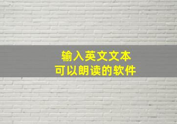 输入英文文本可以朗读的软件