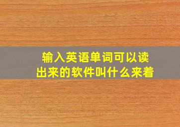 输入英语单词可以读出来的软件叫什么来着