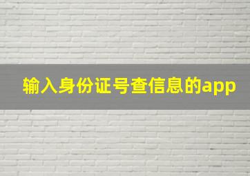 输入身份证号查信息的app