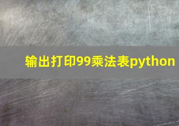 输出打印99乘法表python