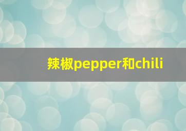 辣椒pepper和chili