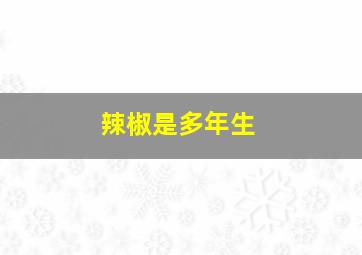 辣椒是多年生