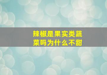 辣椒是果实类蔬菜吗为什么不甜