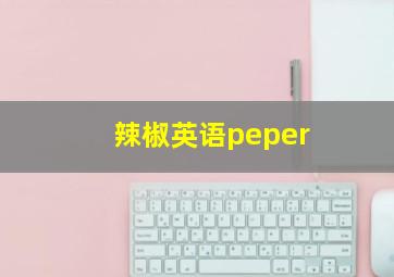 辣椒英语peper