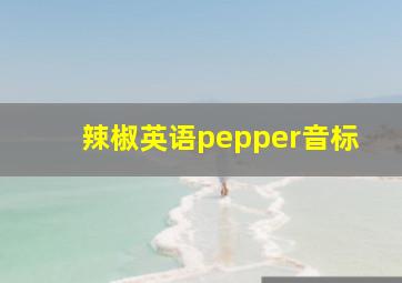 辣椒英语pepper音标