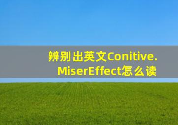 辨别出英文Conitive.MiserEffect怎么读