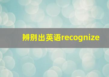 辨别出英语recognize