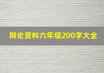 辩论资料六年级200字大全