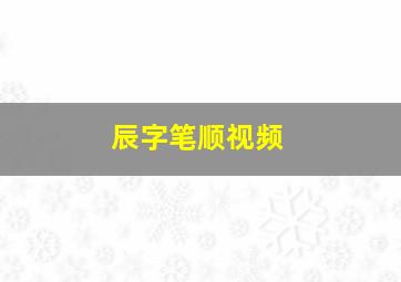 辰字笔顺视频