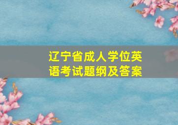 辽宁省成人学位英语考试题纲及答案