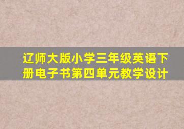 辽师大版小学三年级英语下册电子书第四单元教学设计