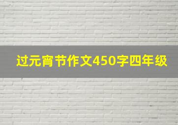 过元宵节作文450字四年级