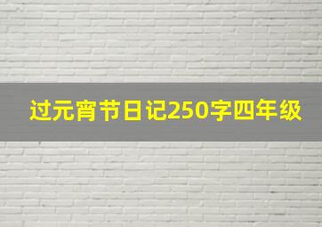 过元宵节日记250字四年级