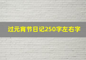 过元宵节日记250字左右字