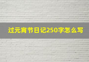 过元宵节日记250字怎么写