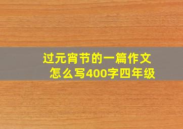 过元宵节的一篇作文怎么写400字四年级