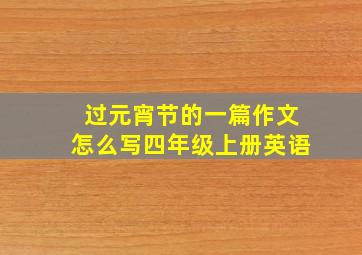 过元宵节的一篇作文怎么写四年级上册英语